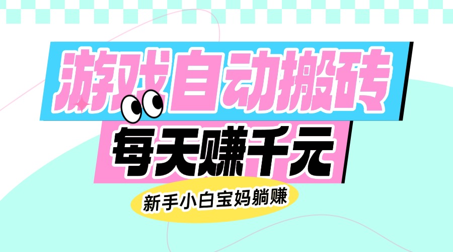 （14402期）老款游戏自动搬砖，每天赚千元，新手小白宝妈躺赚-呱呱学长