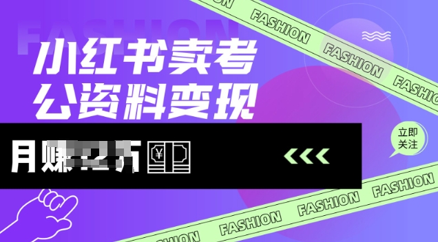 小红书卖考公资料，风口型项目，单价10-100都可，一日几张没问题-呱呱学长