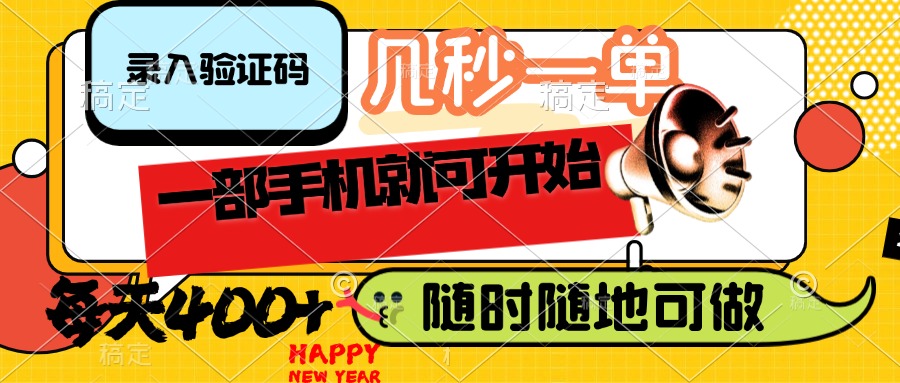 （14301期）录入验证码，几秒一单，随时随地可做，只需一部手机就可开始，每天400+-呱呱学长