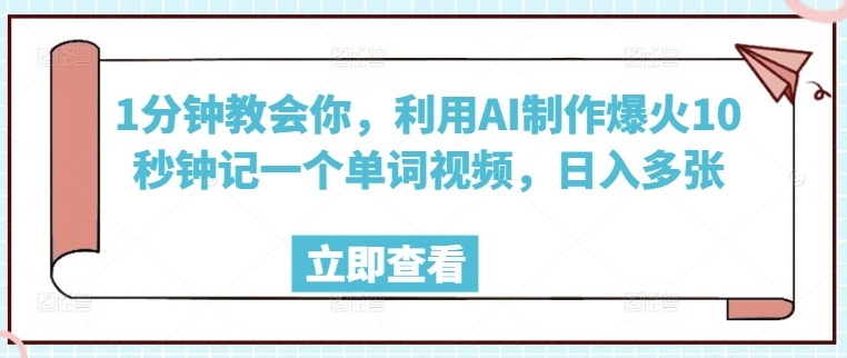1分钟教会你，利用AI制作爆火10秒钟记一个单词视频，日入多张-呱呱学长