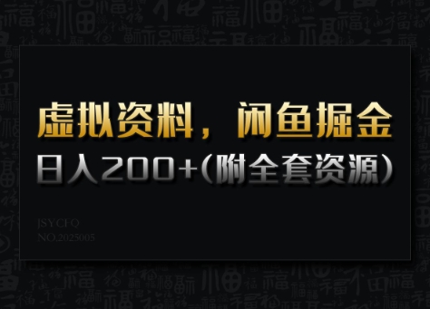 虚拟资料，闲鱼掘金，日入200+(详细教程+全套资源)-呱呱学长