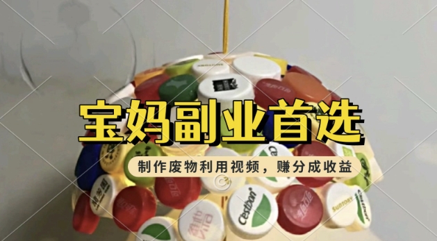 搬运废物利用视频，挣支付宝分成收益，轻松月入过W，操作简单，适合宝妈，上班族-呱呱学长