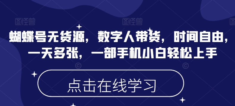 蝴蝶号无货源，数字人带货，时间自由，一天多张，一部手机小白轻松上手-呱呱学长