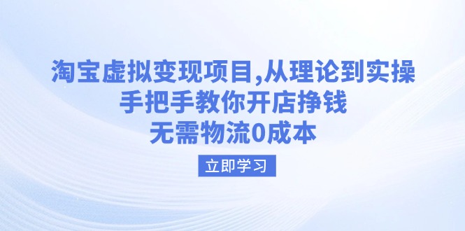 （14296期）淘宝虚拟变现项目，从理论到实操，手把手教你开店挣钱，无需物流0成本-呱呱学长