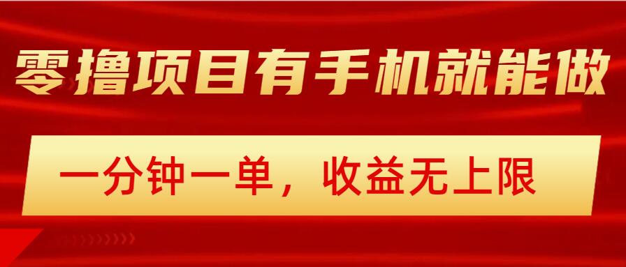 简单零撸小项目，有手机就能做，一分钟一单，收益无上限，详细实操流程-呱呱学长
