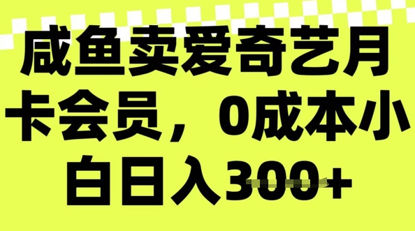 咸鱼卖爱奇艺会员，零成本小白日入3张，新手小白可做-呱呱学长
