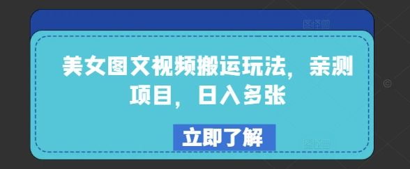 美女图文视频搬运玩法，亲测项目，日入多张-呱呱学长