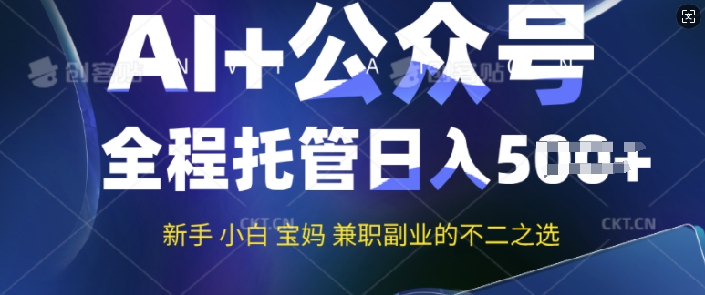 AI+公众号爆文，全程托管新手宝妈也能月入过W，兼职副业不二之选-呱呱学长