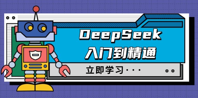 （14284期）DeepSeek入门到精通，涵盖职场应用及身份扮演，驯服指南及顶级提示词-呱呱学长