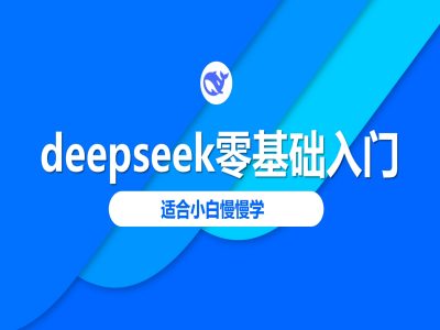 deepseek零基础入门-deepseek教程2025，适合小白慢慢学-呱呱学长