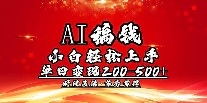（14260期）AI稿钱，小白轻松上手，单日200-500+多劳多得-呱呱学长