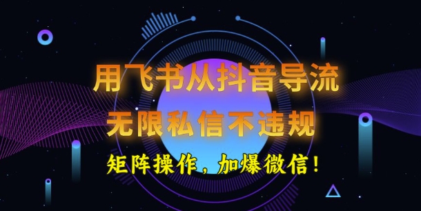 用飞书从抖音导流，无限私信不违规，抖音截流创业粉-呱呱学长