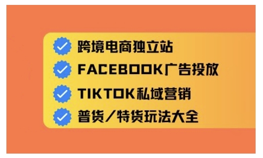 跨境电商独立站及全域流量营销，从0基础快速入门并精通跨境电商运营-呱呱学长