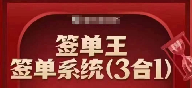 签单王-签单系统3合1打包课，​顺人性签大单，逆人性做销冠-呱呱学长