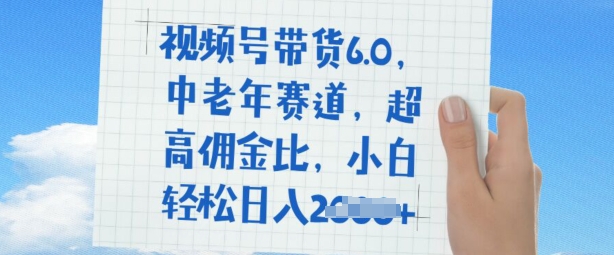 视频号带货6.0，中老年赛道，超高佣金比，普通人也能轻松日入多张-呱呱学长