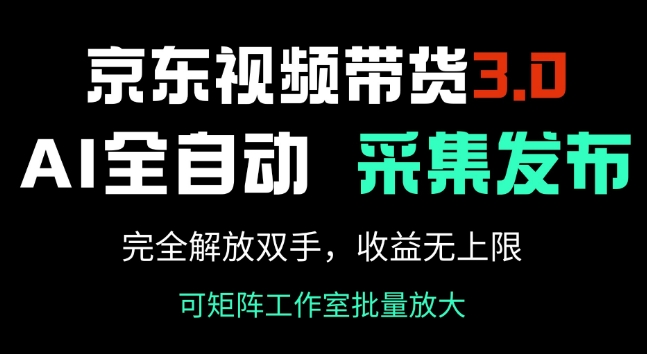京东视频带货3.0，Ai全自动采集+自动发布，完全解放双手，收入无上限-呱呱学长