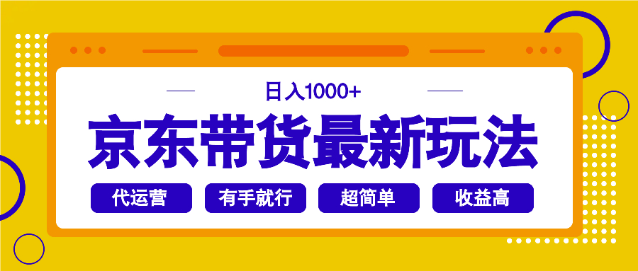 （14367期）京东带货最新玩法，日入1000+，操作超简单，有手就行-呱呱学长
