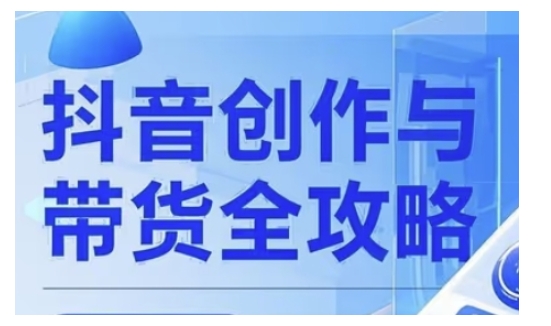抖音创作者全攻略，从广告分成到高清视频制作，实现流量变现-呱呱学长