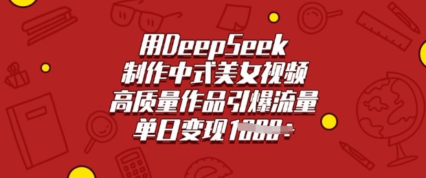 用DeepSeek制作中式美女视频，高质量作品引爆流量，单日变现多张-呱呱学长