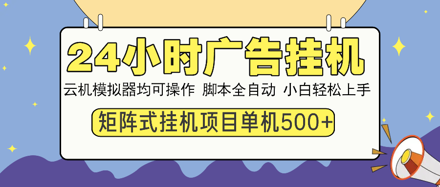（14273期）24小时广告挂机  单机收益500+ 矩阵式操作，设备越多收益越大，小白轻…-呱呱学长