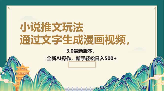 （14311期）通过文字生成漫画视频，小说推文玩法，3.0最新版本， 全新AI操作，新手…-呱呱学长
