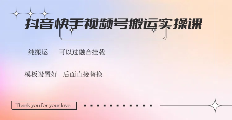 （14399期）抖音快手视频号，搬运教程实操，可以过融合挂载-呱呱学长