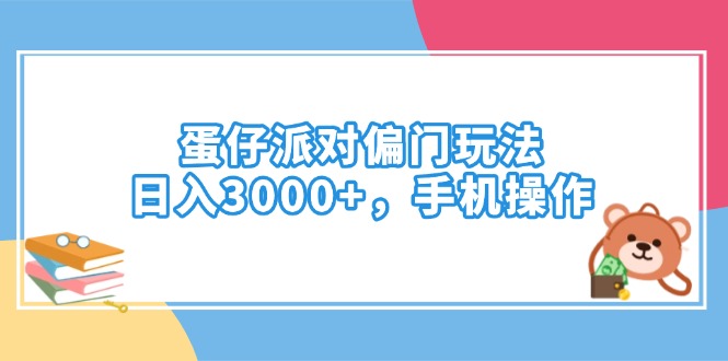 （14369期）蛋仔派对偏门玩法，日入3000+，手机操作-呱呱学长