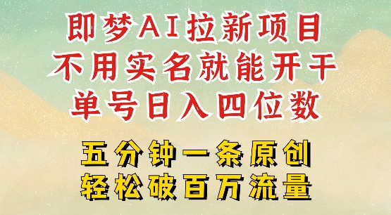 2025抖音新项目，即梦AI拉新，不用实名就能做，几分钟一条原创作品，全职干单日收益突破四位数-呱呱学长