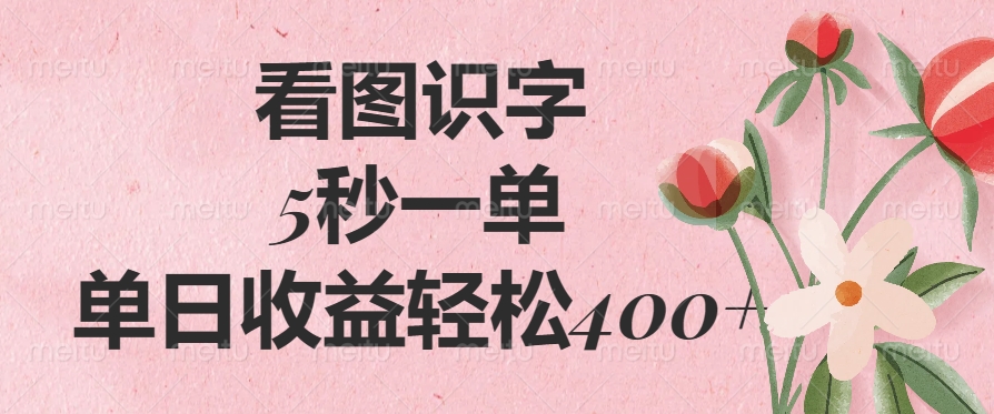 （14338期）看图识字，5秒一单，单日收益轻松400+-呱呱学长