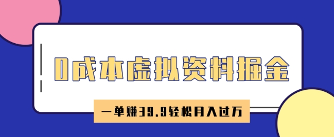 0成本虚拟资料掘金，小红书卖HR资料，一单挣39.9轻松月入过W-呱呱学长