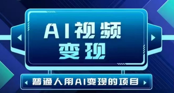 2025最新短视频玩法AI视频变现项目，AI一键生成，无需剪辑，当天单号收益30-300不等-呱呱学长