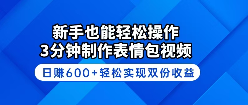 （14395期）新手也能轻松操作！3分钟制作表情包视频，日赚600+轻松实现双份收益-呱呱学长