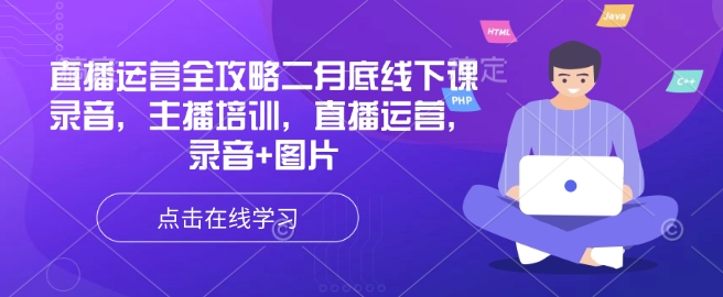 直播运营全攻略二月底线下课录音，主播培训，直播运营，录音+图片-呱呱学长