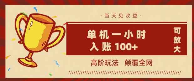 全网首发 ，颠覆全网的高阶玩法，无需养机，单机单天轻松入账1张，当天见收益，可放大-呱呱学长