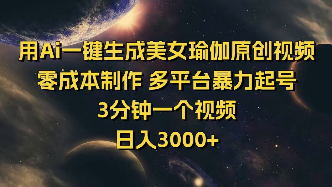 （14413期）用Ai一键生成美女瑜伽原创视频 零成本制作 多平台暴力起号  3分钟一个…-呱呱学长