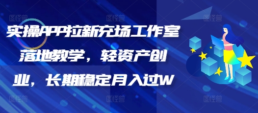 实操APP拉新充场工作室落地教学，轻资产创业，长期稳定月入过W-呱呱学长