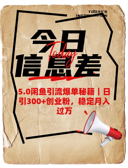 5.0闲鱼引流爆单秘籍，日引300+创业粉，稳定月入过W-呱呱学长