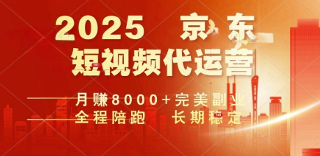 2025暴力玩法，京东短视频代运营  月入8k+操作简单小白轻松上手【揭秘】-呱呱学长