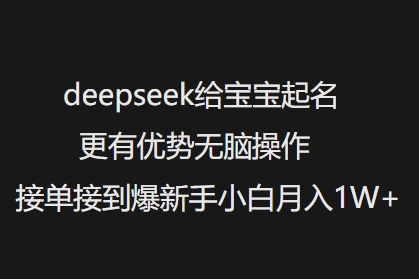 deepseek给宝宝起名更有优势无脑操作接单接到爆新手小白月入1W+-呱呱学长