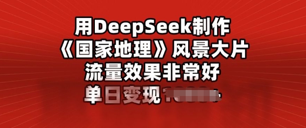 用DeepSeek制作风景大片，流量效果非常好，单日变现多张-呱呱学长
