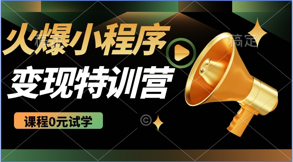 （14361期）2025火爆微信小程序推广，全自动被动收益，轻松日入500+-呱呱学长
