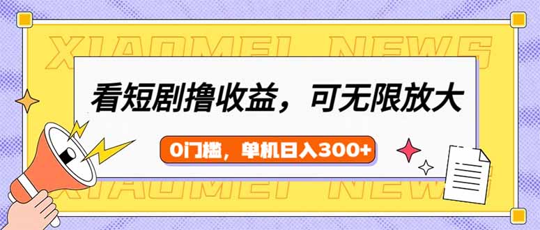 （14302期）看短剧领收益，可矩阵无限放大，单机日收益300+，新手小白轻松上手-呱呱学长