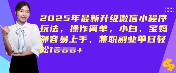 2025年最新升级微信小程序玩法，操作简单，小白、宝妈都容易上手，兼职副业单日轻松多张-呱呱学长