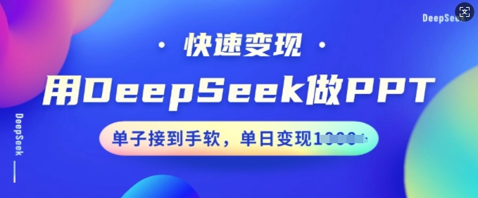 用DeepSeek做PPT，快速变现，单子接到手软，单日变现多张-呱呱学长