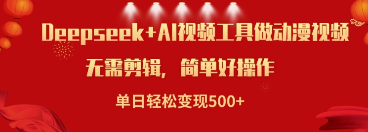 利用Deepseek和AI工具做小说视频，单日轻松变现5张-呱呱学长