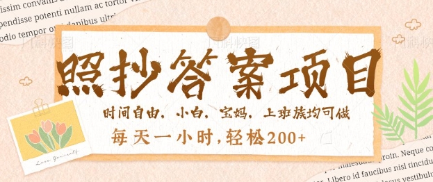 照抄答案，一个问题薅多遍，百分百有收益，每天一小时，轻松2张-呱呱学长