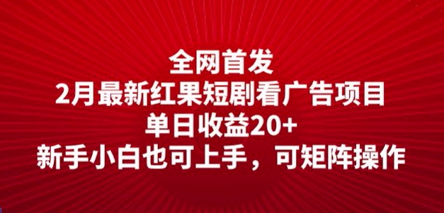 全网首发，2月最新红果短剧看广告项目，单日收益20+，新手小白也可上手，可矩阵操作-呱呱学长