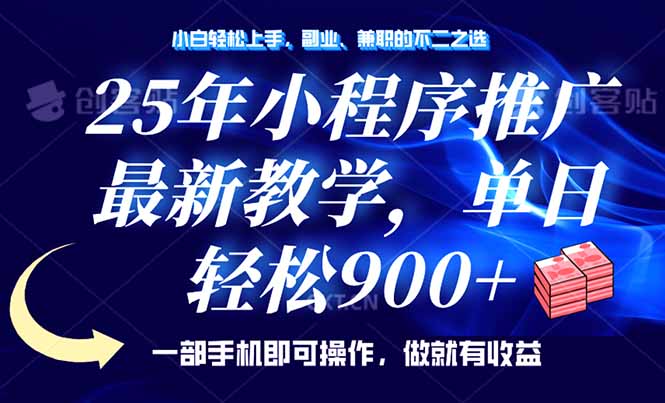 （14271期）25年小程序推广，最新教学，单日轻松变现900+，一部手机就可操作，小白…-呱呱学长