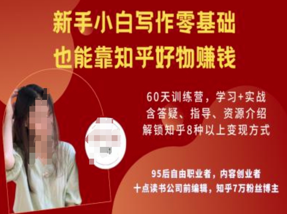 知乎好物陪跑营，新手小白写作零基础，也能靠知乎好物挣钱-呱呱学长