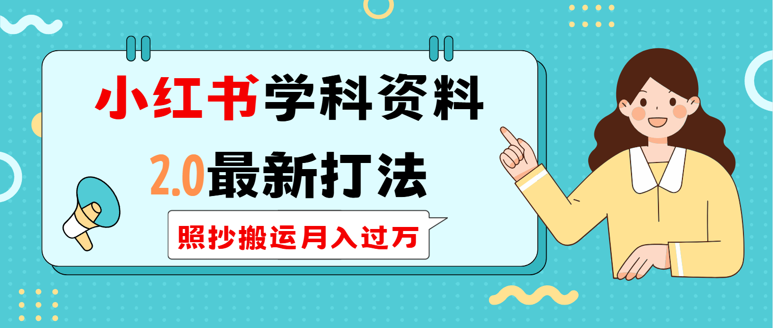 （14357期）小红书学科类2.0最新打法，照抄搬运月入过万-呱呱学长